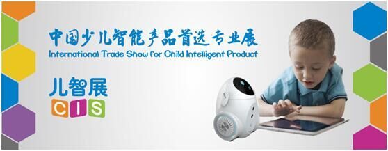 CIS 2017少兒智能產(chǎn)品專業(yè)展11月登陸上海 開啟教育智能新時(shí)代