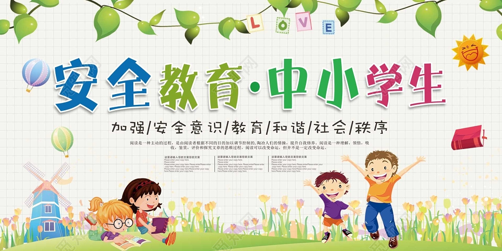 卡通線條繪安全，攜手同行護成長——全國中小學生安全教育日宣傳展板