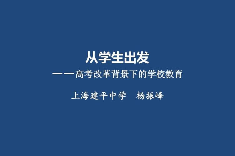 從學(xué)生立場(chǎng)出發(fā) 2018高考改革背景下的學(xué)校教育轉(zhuǎn)型